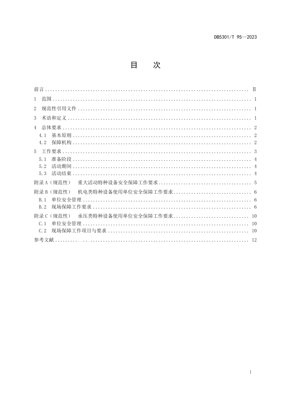 DB5301T 95-2023重大活动特种设备安全保障工作规范.pdf_第3页