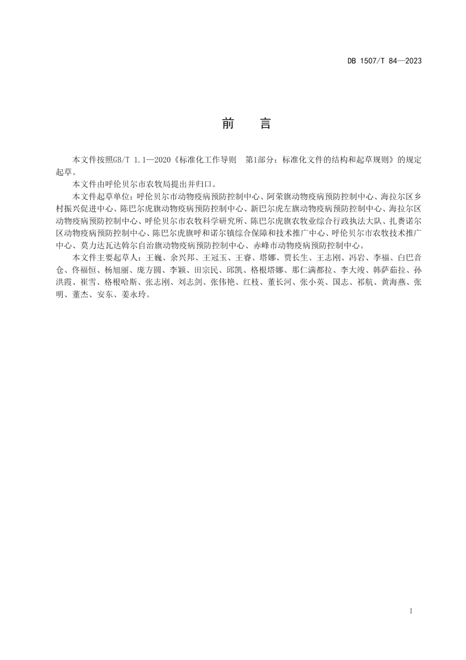 DB1507T 84-2023《羊链球菌病防治技术规范》.pdf_第3页