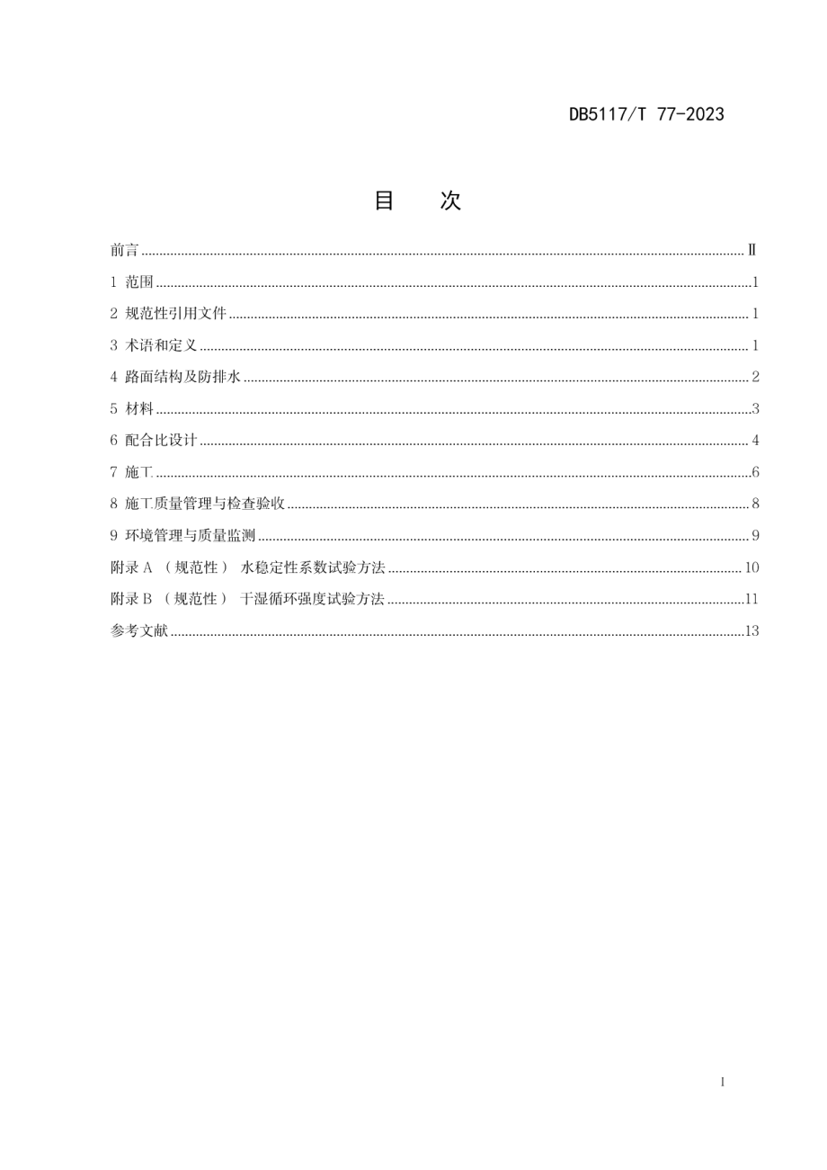 DB5117T 77—2023公路水泥稳定磷石膏基层应用技术规范.pdf_第3页