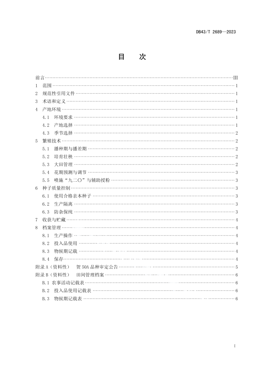 DB43T 2689-2023籼型三系不育系贺50A繁殖技术规程.pdf_第3页