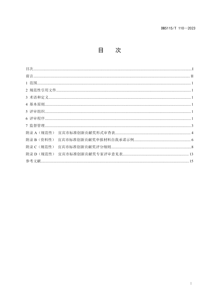 DB5115T 110—2023宜宾市标准创新贡献奖评审规程.pdf_第3页