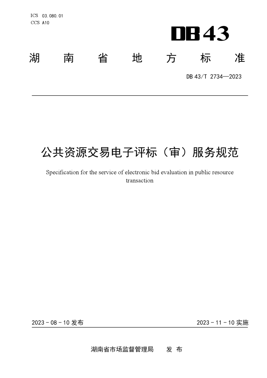 DB43T 2734-2023公共资源交易电子评标（审）服务规范.pdf_第1页