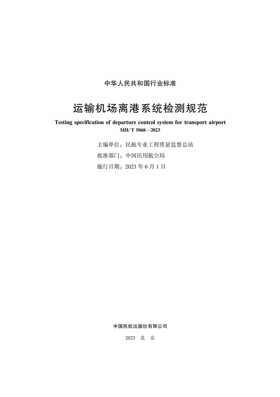 MH-T5068-2023：运输机场离港系统检测规范.pdf_第1页