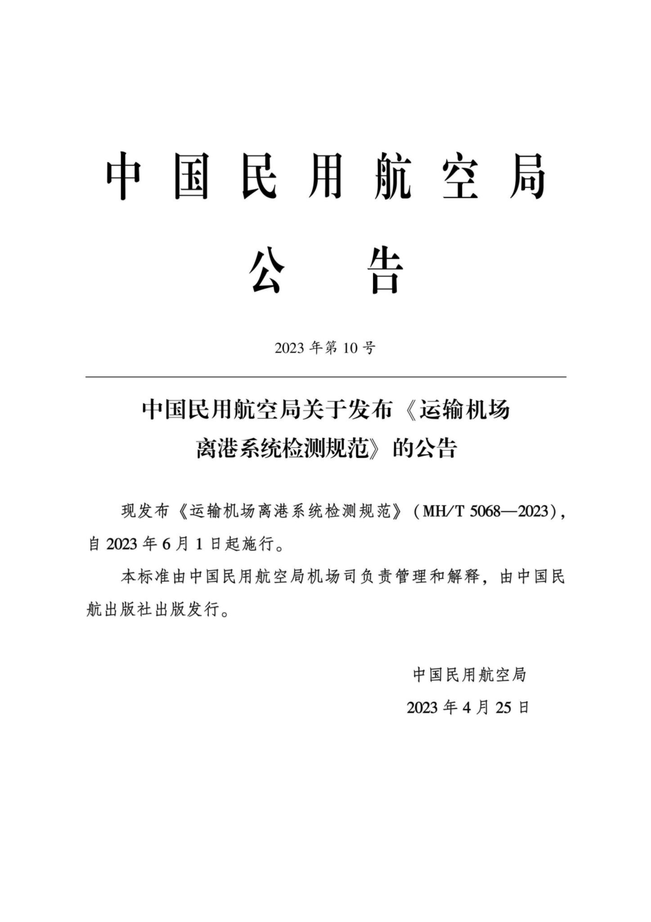 MH-T5068-2023：运输机场离港系统检测规范.pdf_第2页