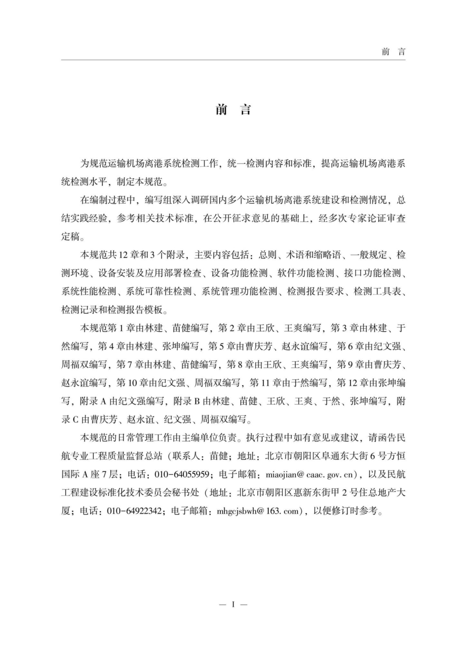 MH-T5068-2023：运输机场离港系统检测规范.pdf_第3页