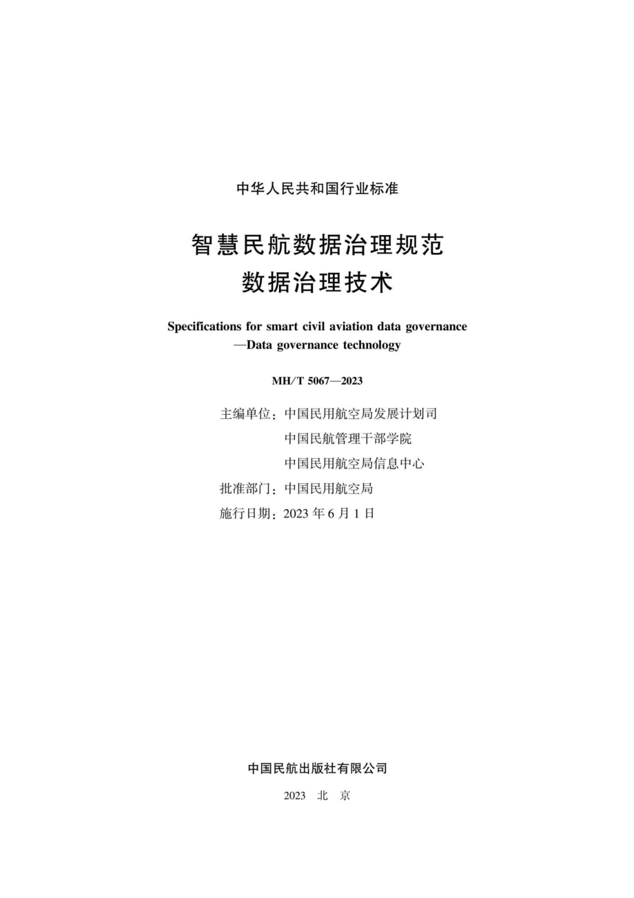 MH-T5067-2023：智慧民航数据治理规范数据治理技术.pdf_第1页