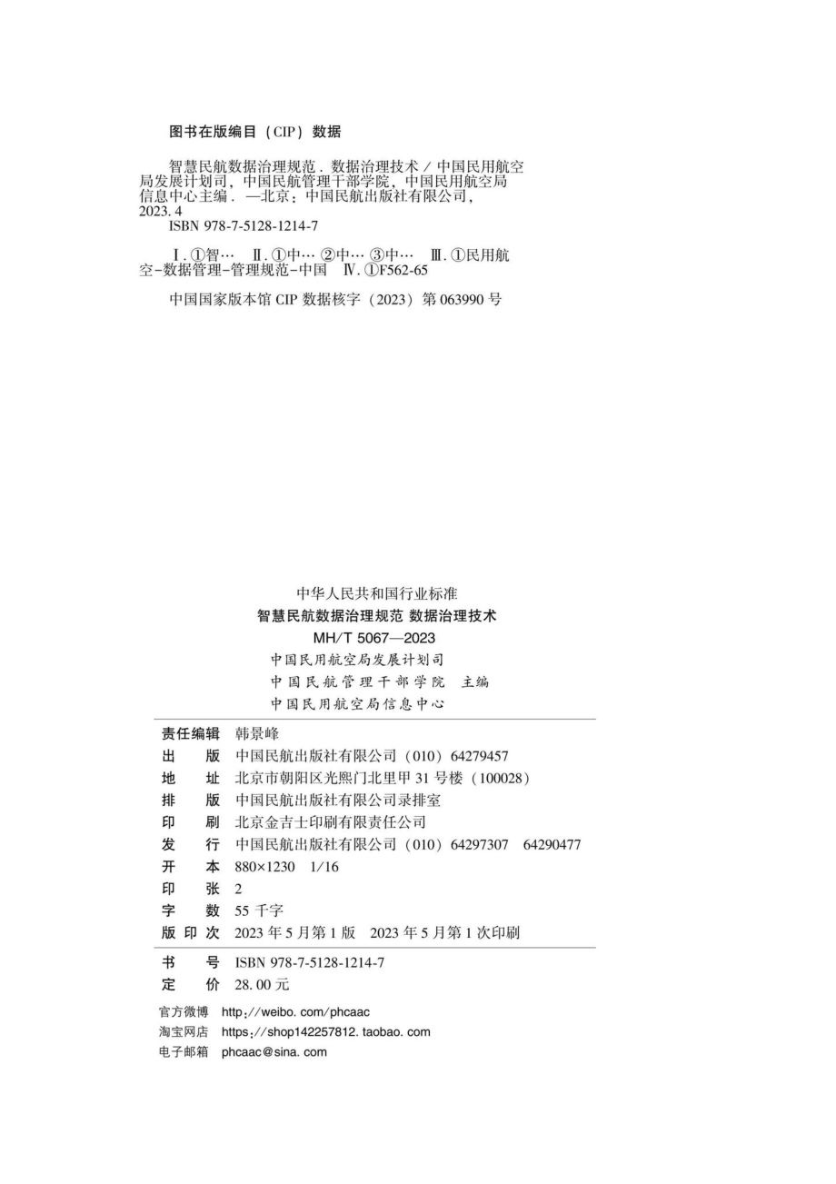 MH-T5067-2023：智慧民航数据治理规范数据治理技术.pdf_第2页