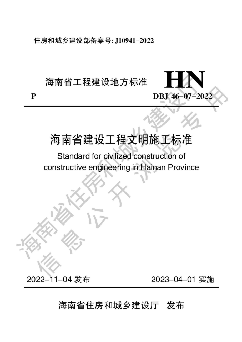 DBJ46-07-2022：海南省建设工程文明施工标准.pdf_第1页