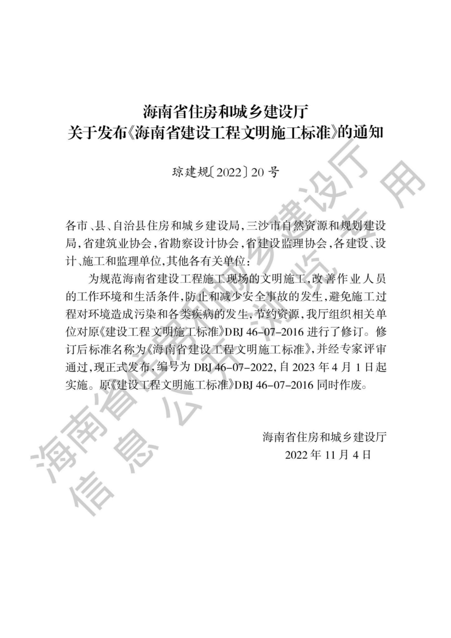 DBJ46-07-2022：海南省建设工程文明施工标准.pdf_第3页