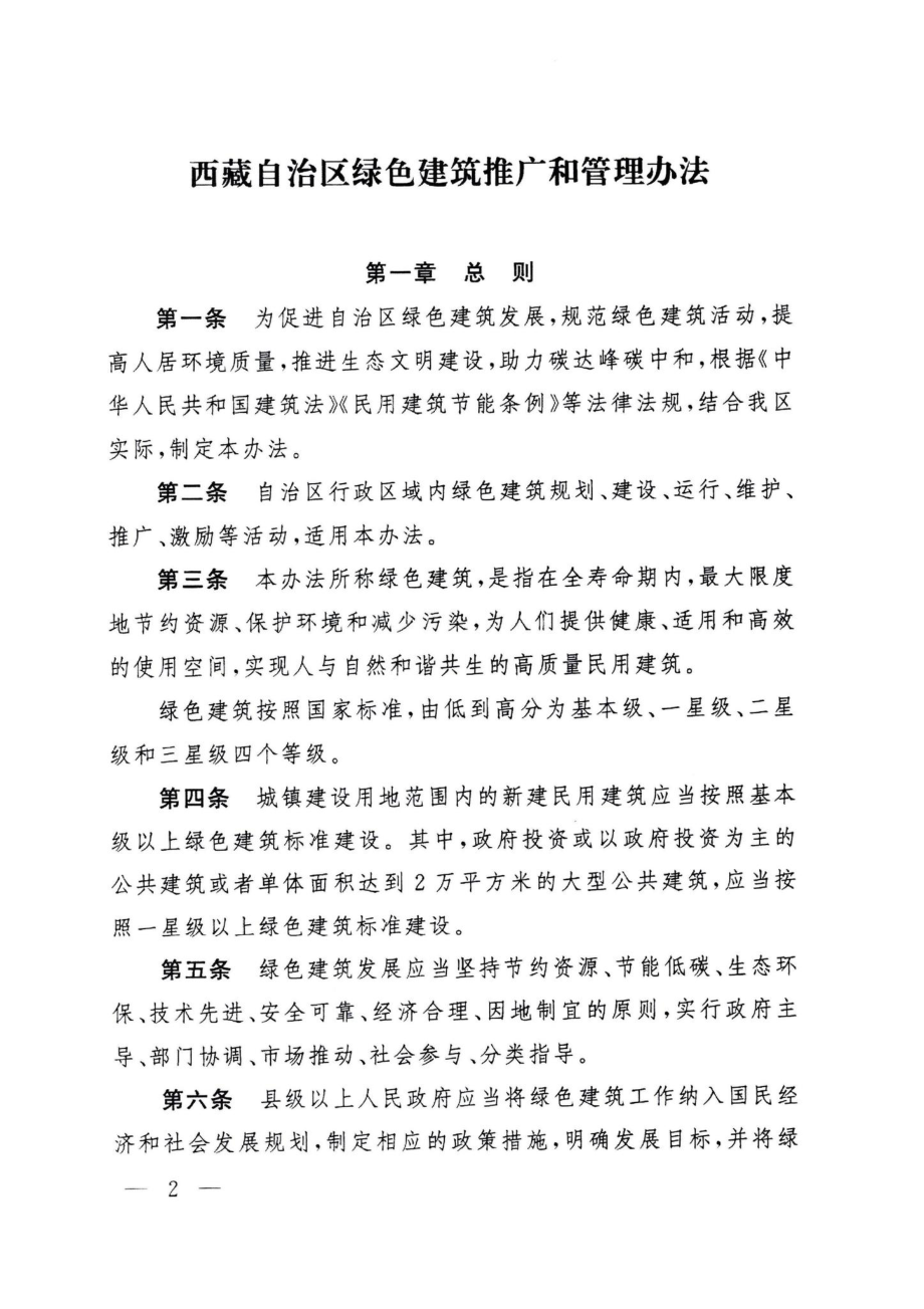 西藏自治区人民政府令第176号：西藏自治区绿色建筑推广和管理办法.pdf_第1页