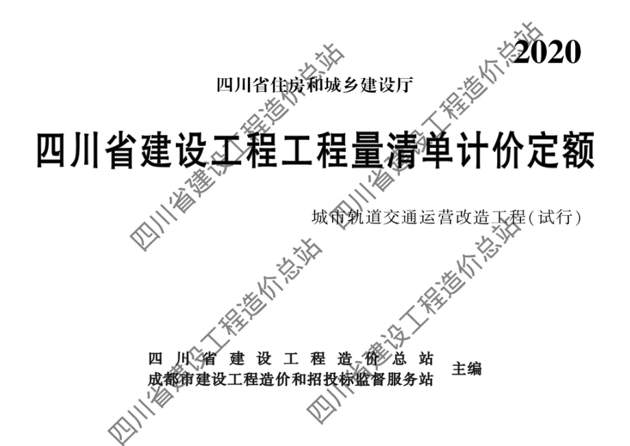 川建造价发[2023]112号：四川省住房和城乡建设厅关于发布《四川省建设工程工程量清单计价定额—城市轨道交通运营改造工程（试行）》等两部定额的通知.pdf_第1页