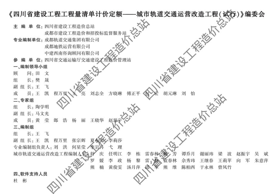 川建造价发[2023]112号：四川省住房和城乡建设厅关于发布《四川省建设工程工程量清单计价定额—城市轨道交通运营改造工程（试行）》等两部定额的通知.pdf_第2页