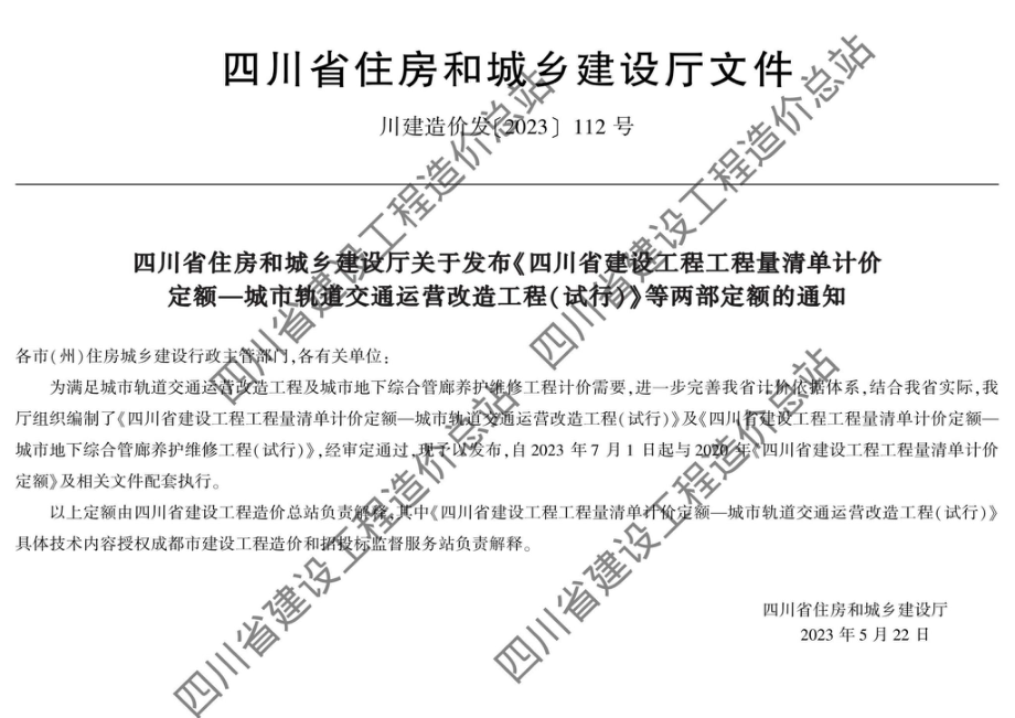 川建造价发[2023]112号：四川省住房和城乡建设厅关于发布《四川省建设工程工程量清单计价定额—城市轨道交通运营改造工程（试行）》等两部定额的通知.pdf_第3页