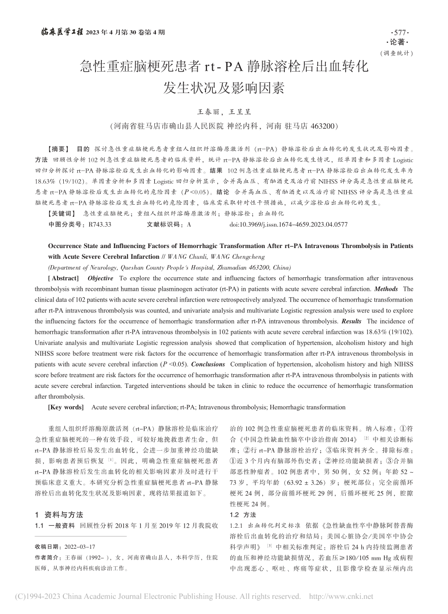 急性重症脑梗死患者rt-P...出血转化发生状况及影响因素_王春丽.pdf_第1页