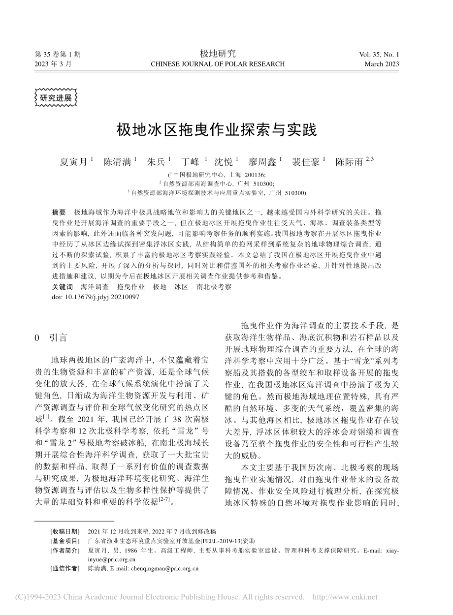 极地冰区拖曳作业探索与实践_夏寅月.pdf_第1页