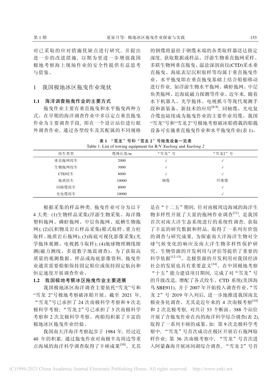 极地冰区拖曳作业探索与实践_夏寅月.pdf_第2页