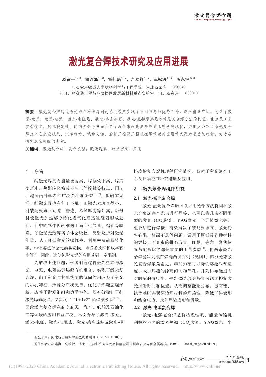 激光复合焊技术研究及应用进展_耿占一.pdf_第1页