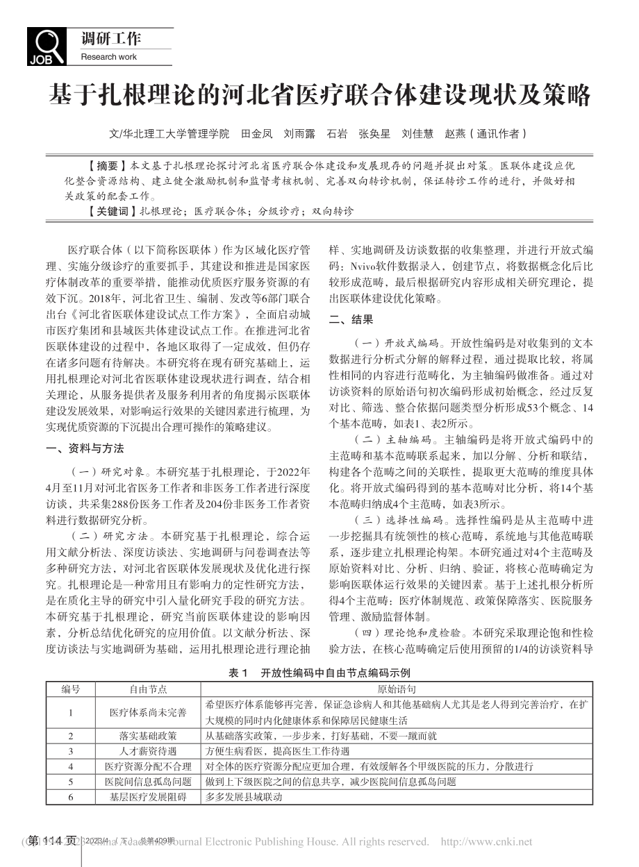 基于扎根理论的河北省医疗联合体建设现状及策略_田金凤.pdf_第1页