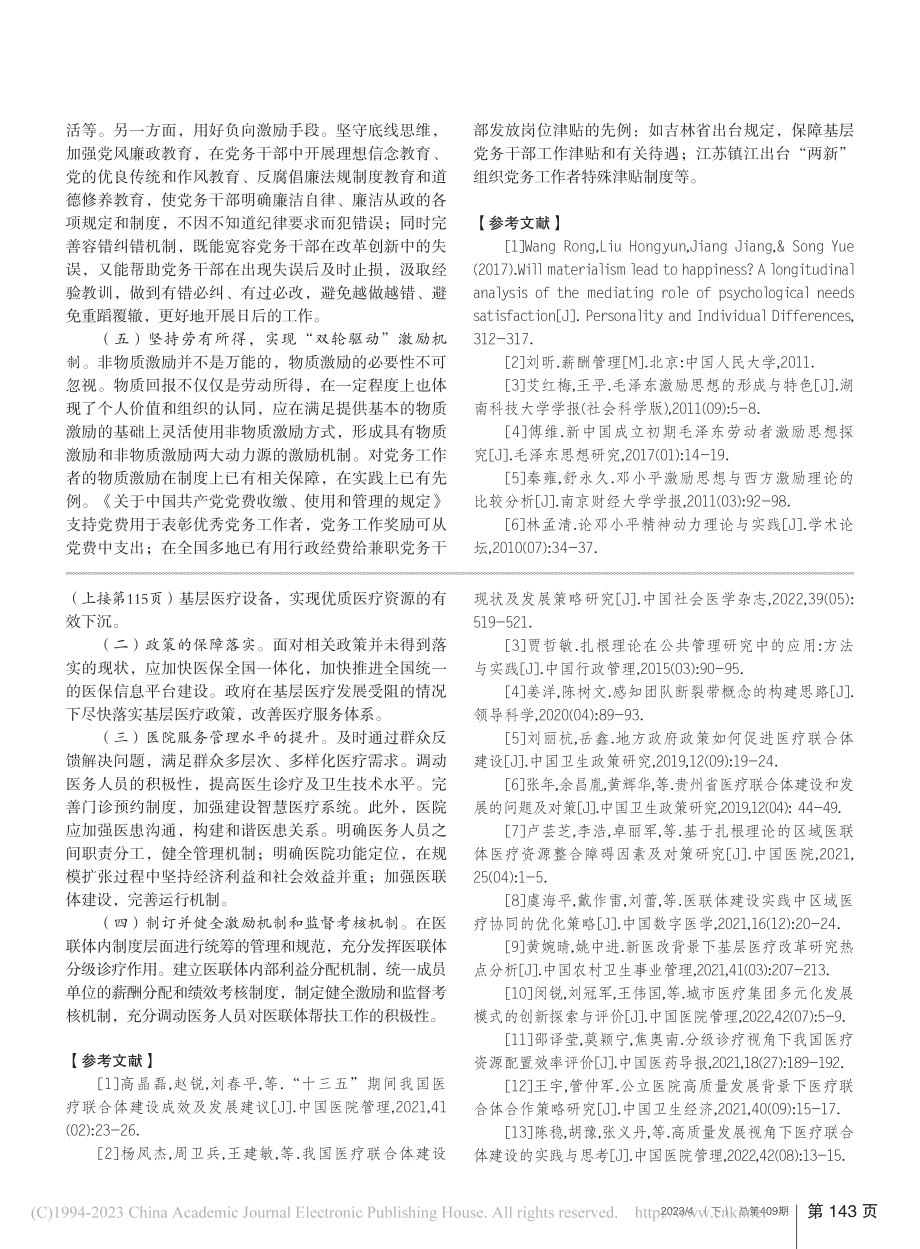 基于扎根理论的河北省医疗联合体建设现状及策略_田金凤.pdf_第3页