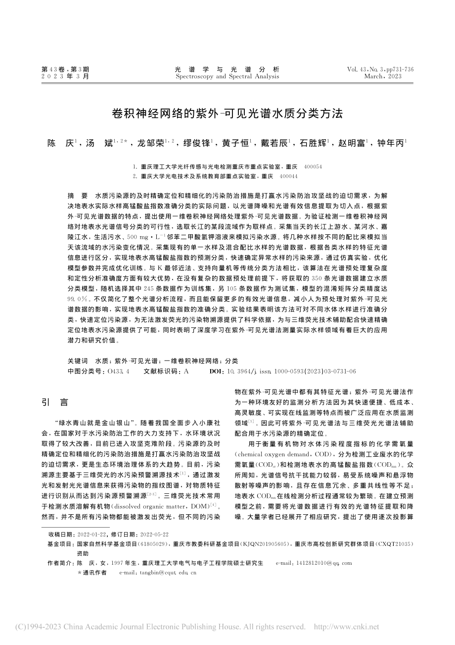 卷积神经网络的紫外-可见光谱水质分类方法_陈庆.pdf_第1页