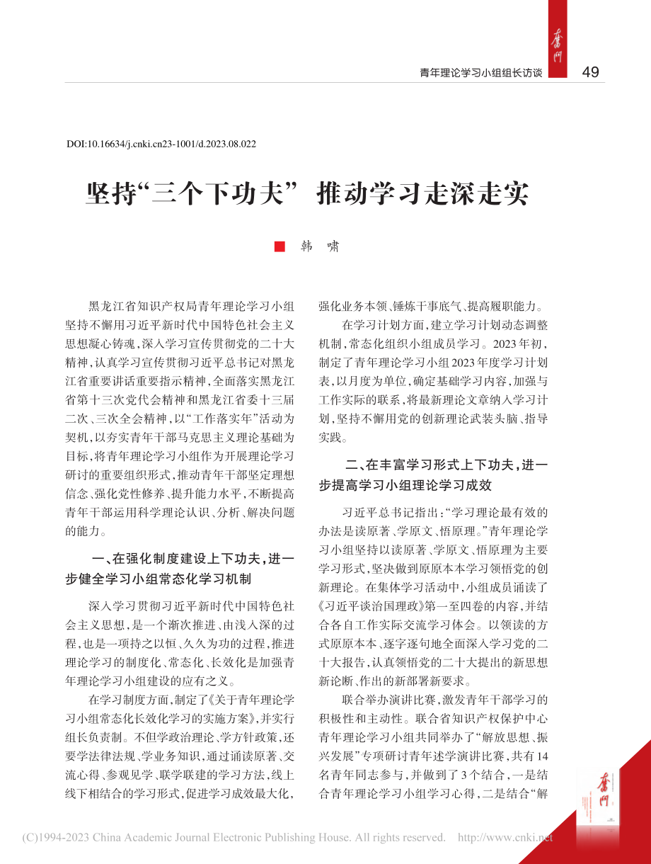 坚持“三个下功夫”__推动学习走深走实_韩啸.pdf_第1页