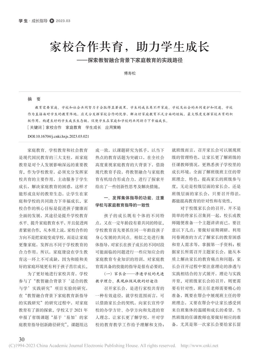 家校合作共育助力学生成长...合背景下家庭教育的实践路径_傅寿松.pdf_第1页