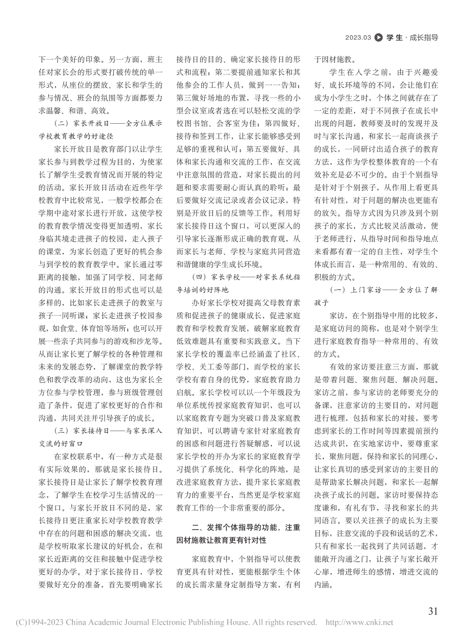 家校合作共育助力学生成长...合背景下家庭教育的实践路径_傅寿松.pdf_第2页