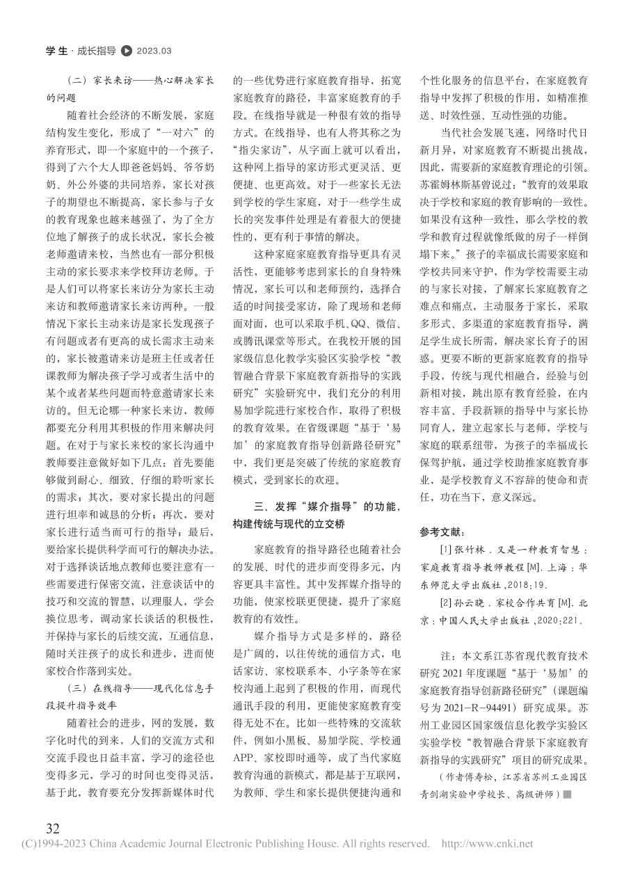 家校合作共育助力学生成长...合背景下家庭教育的实践路径_傅寿松.pdf_第3页