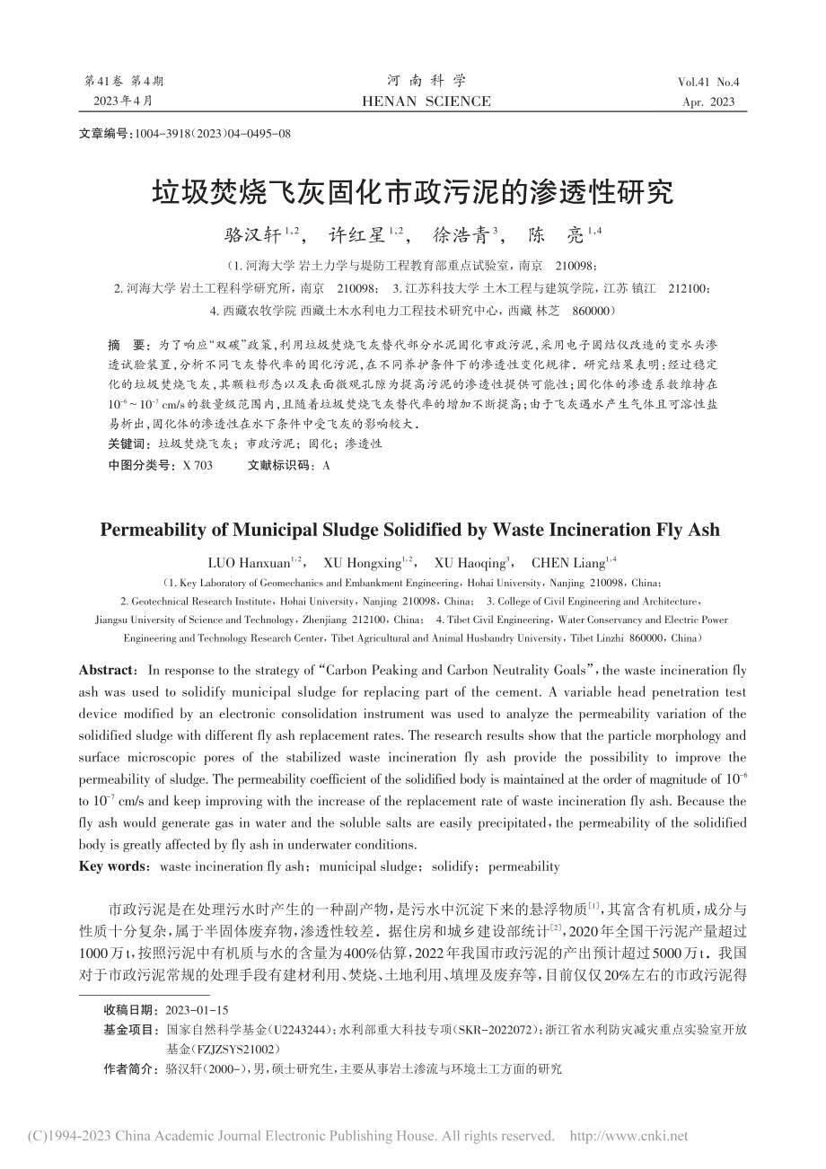 垃圾焚烧飞灰固化市政污泥的渗透性研究_骆汉轩.pdf_第1页