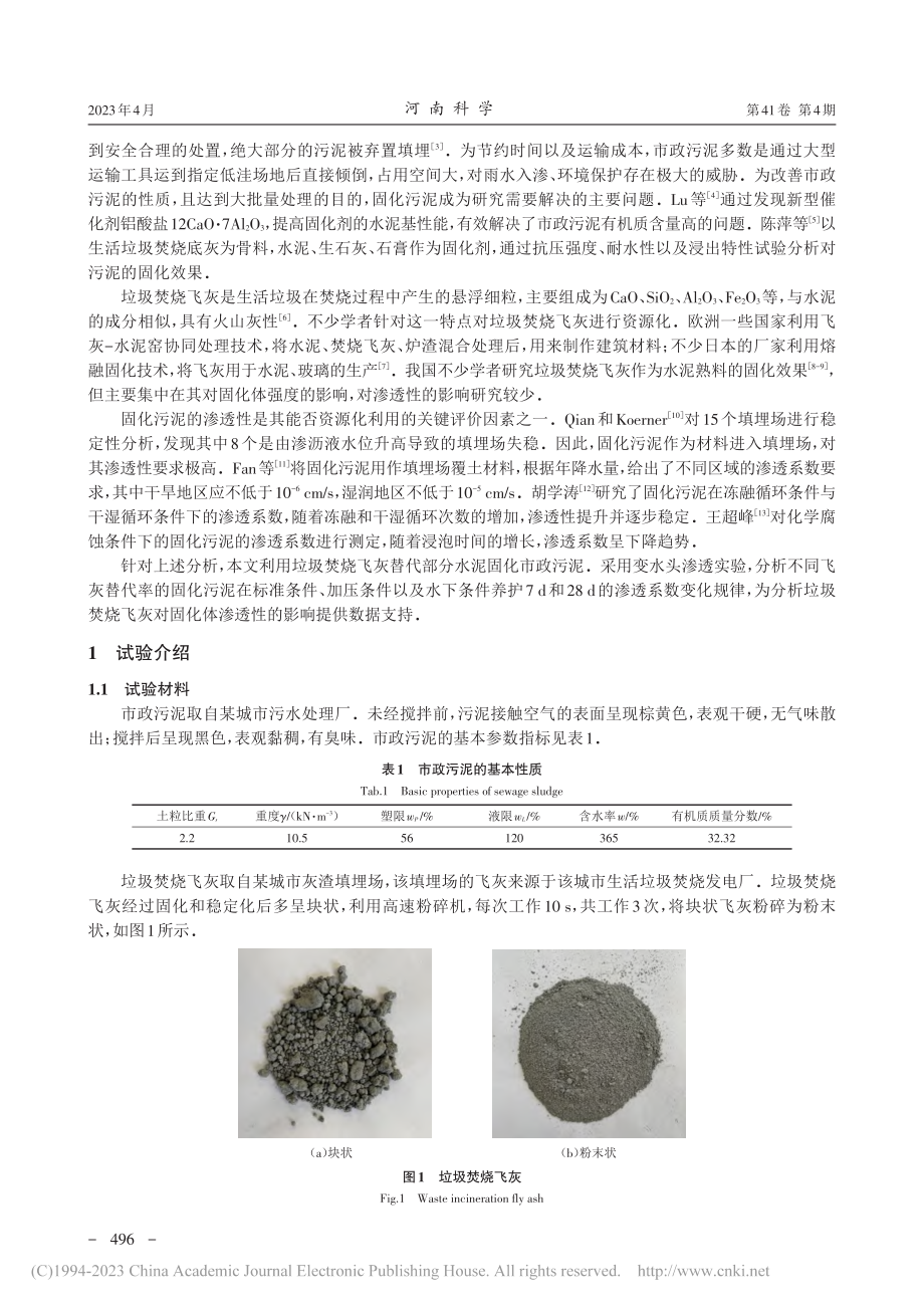 垃圾焚烧飞灰固化市政污泥的渗透性研究_骆汉轩.pdf_第2页