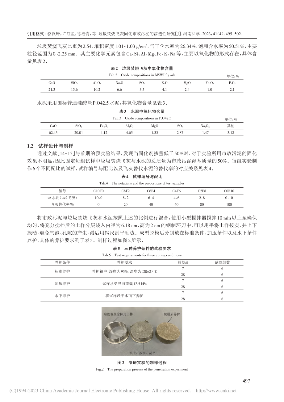 垃圾焚烧飞灰固化市政污泥的渗透性研究_骆汉轩.pdf_第3页