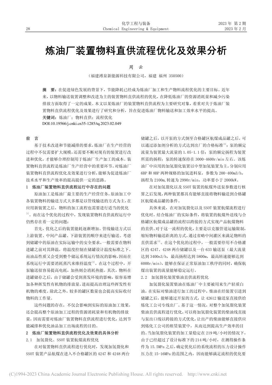 炼油厂装置物料直供流程优化及效果分析_周云.pdf_第1页