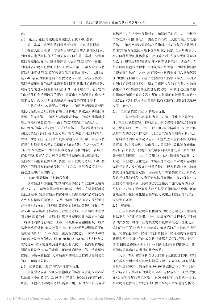 炼油厂装置物料直供流程优化及效果分析_周云.pdf_第2页