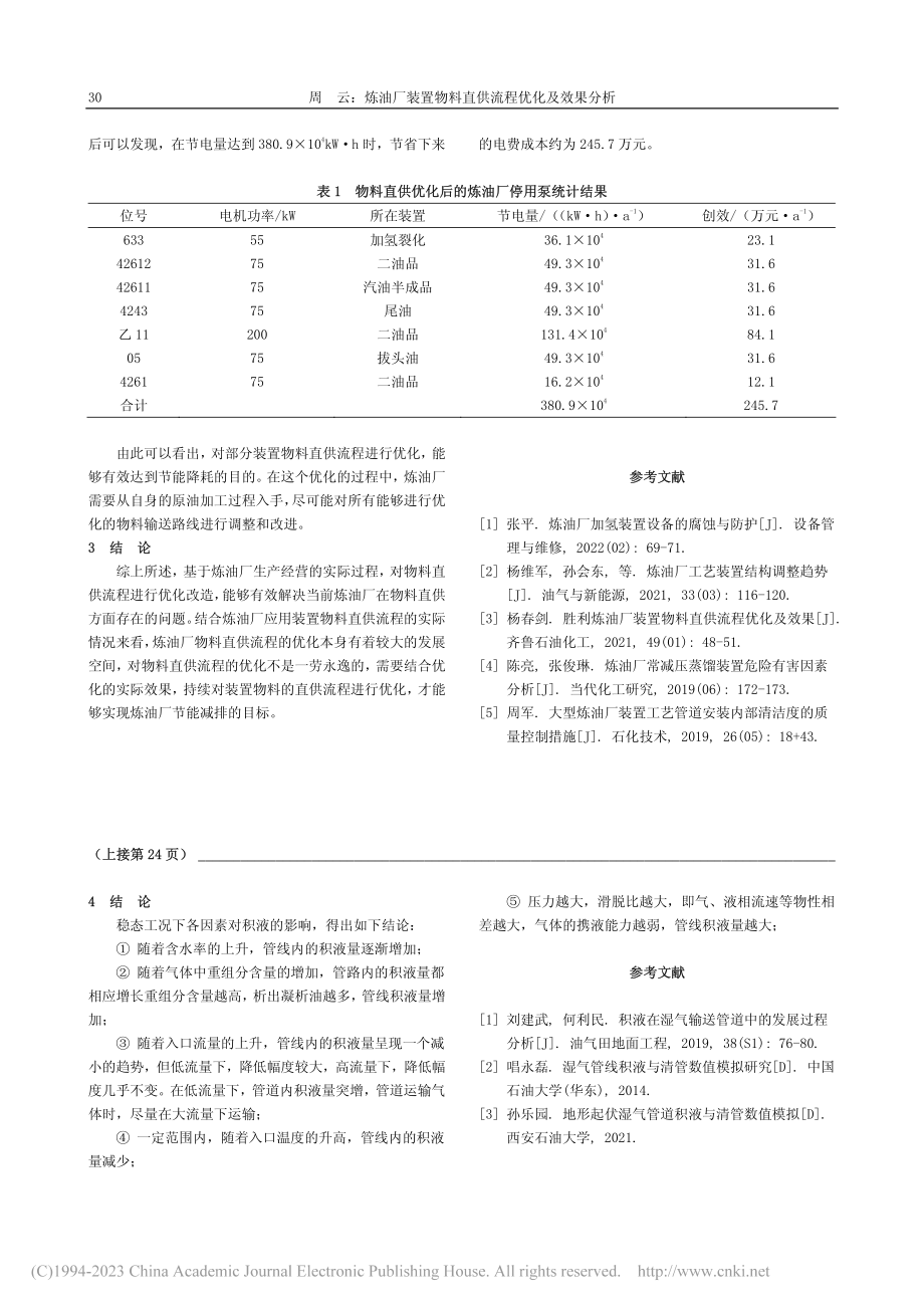 炼油厂装置物料直供流程优化及效果分析_周云.pdf_第3页