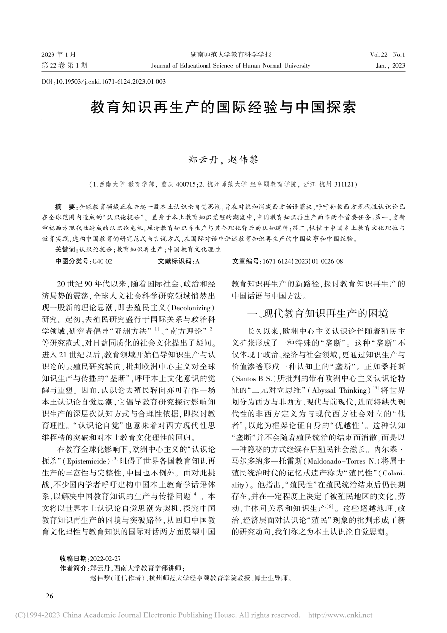 教育知识再生产的国际经验与中国探索_郑云丹.pdf_第1页