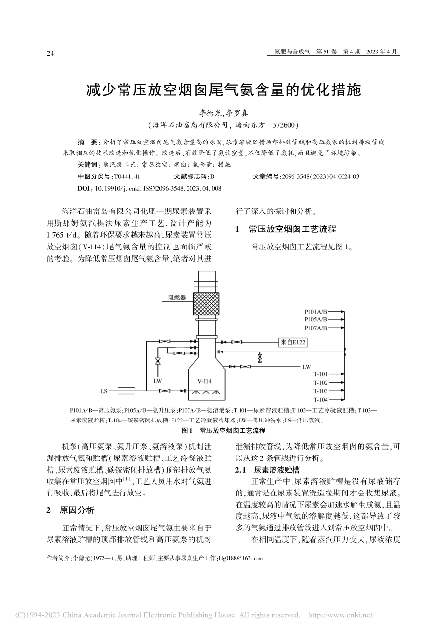 减少常压放空烟囱尾气氨含量的优化措施_李德光.pdf_第1页