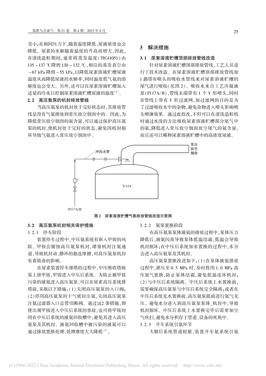 减少常压放空烟囱尾气氨含量的优化措施_李德光.pdf_第2页