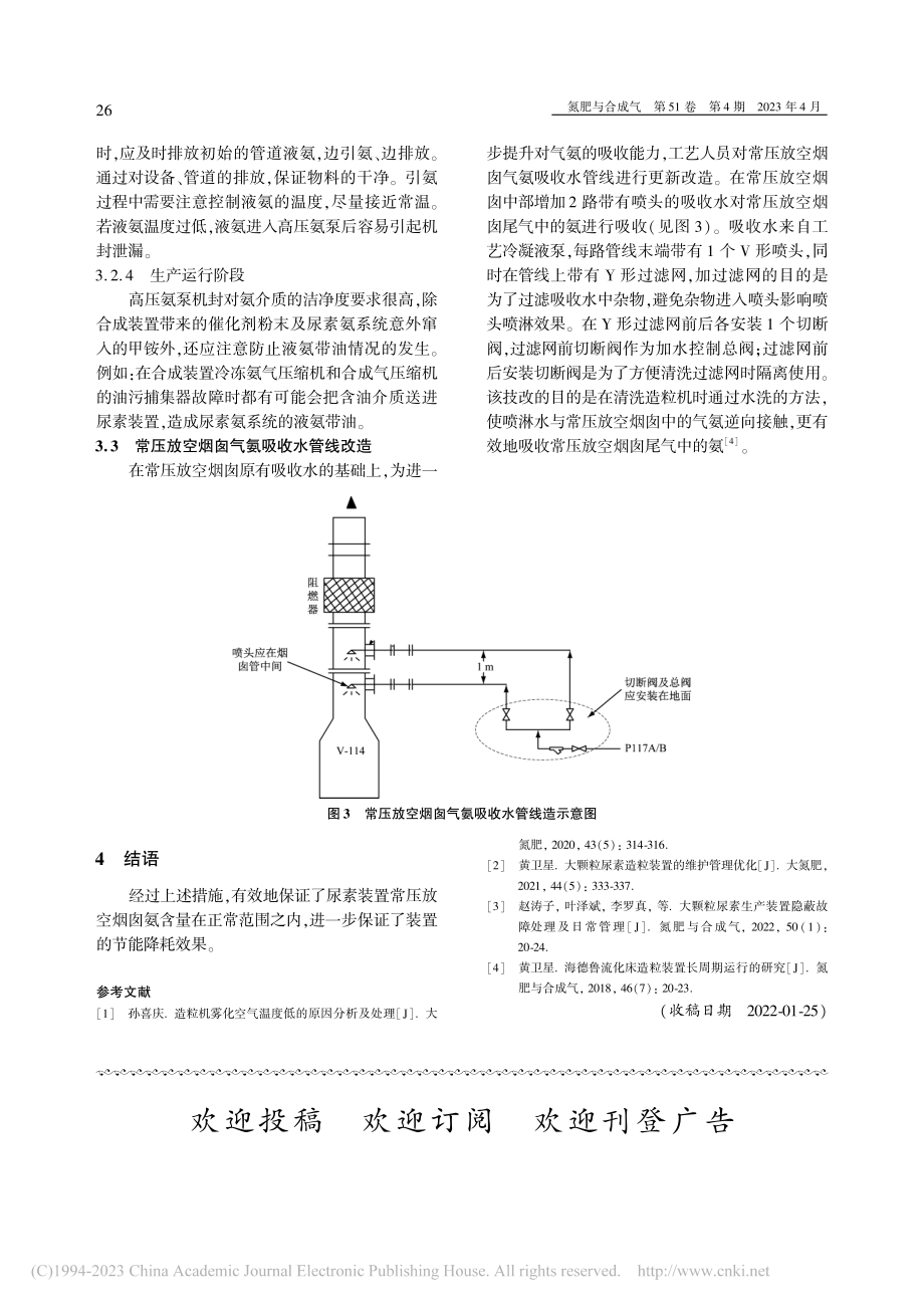 减少常压放空烟囱尾气氨含量的优化措施_李德光.pdf_第3页