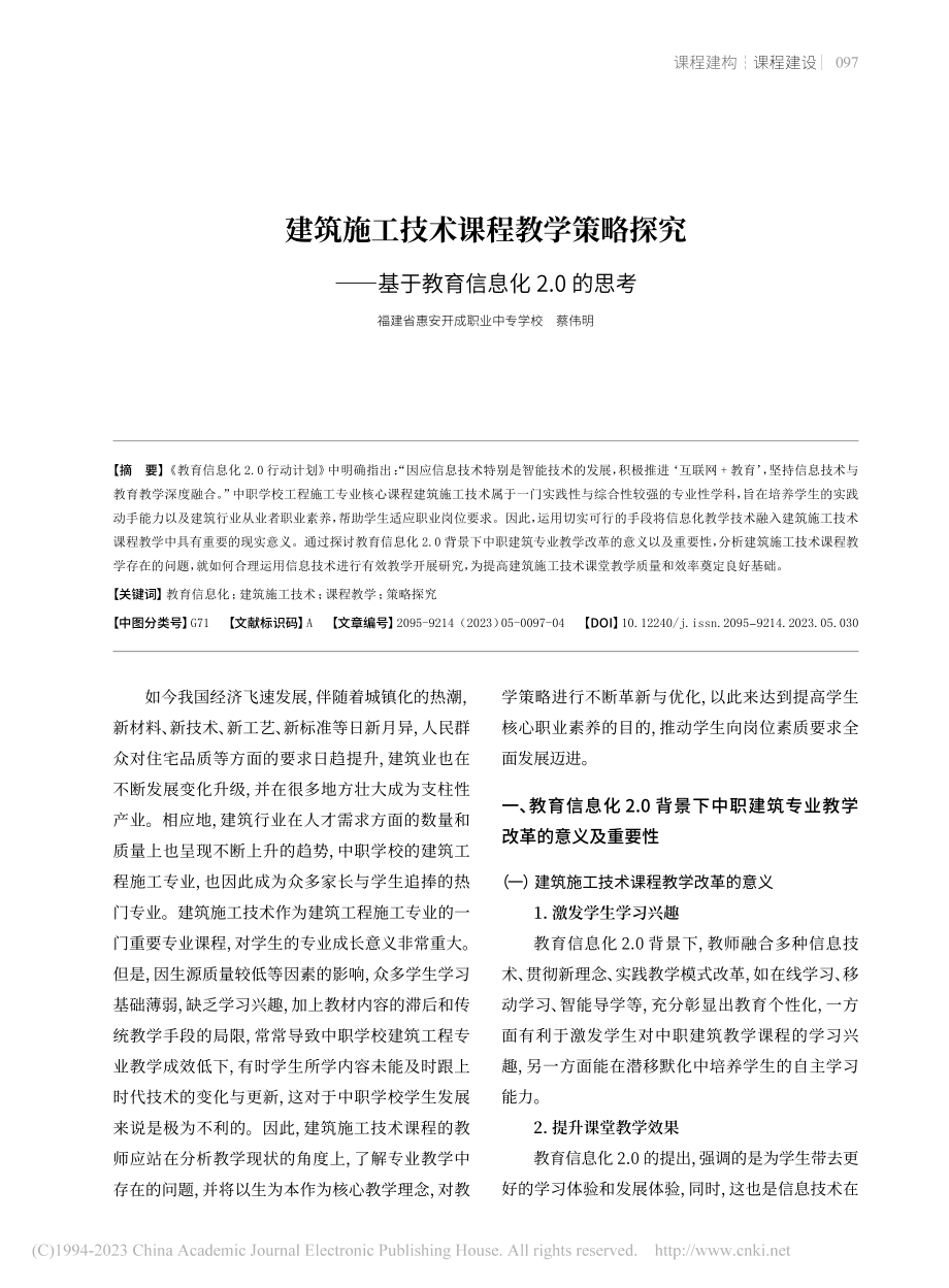 建筑施工技术课程教学策略探...基于教育信息化.20的思考_蔡伟明.pdf_第1页