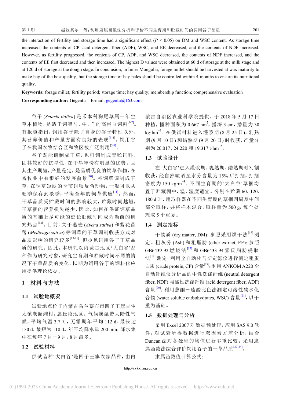 利用隶属函数法分析和评价不...期和贮藏时间的饲用谷子品质_赵牧其尔.pdf_第2页