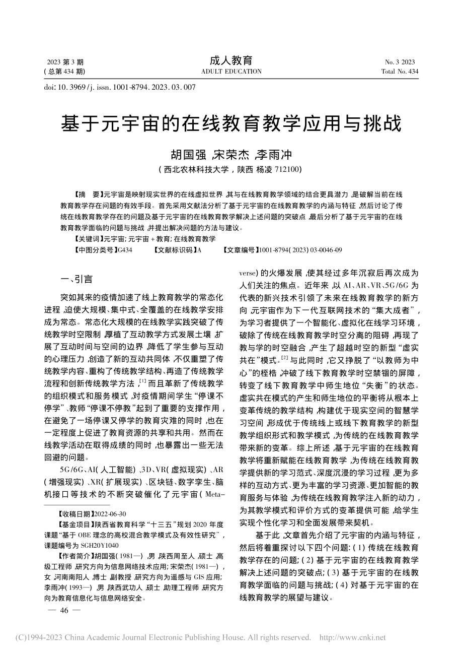 基于元宇宙的在线教育教学应用与挑战_胡国强.pdf_第1页