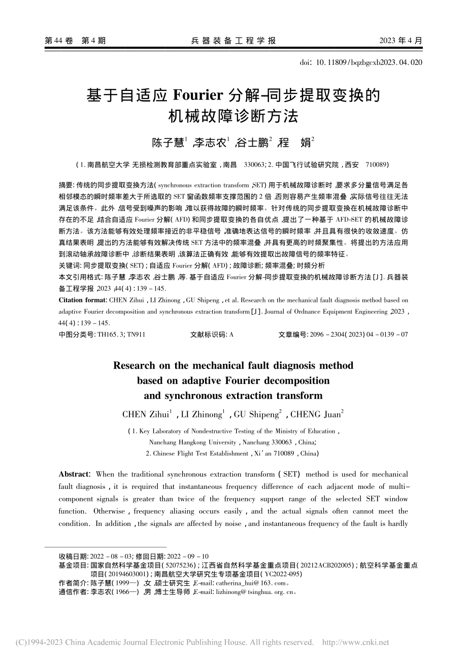 基于自适应Fourier分...提取变换的机械故障诊断方法_陈子慧.pdf_第1页