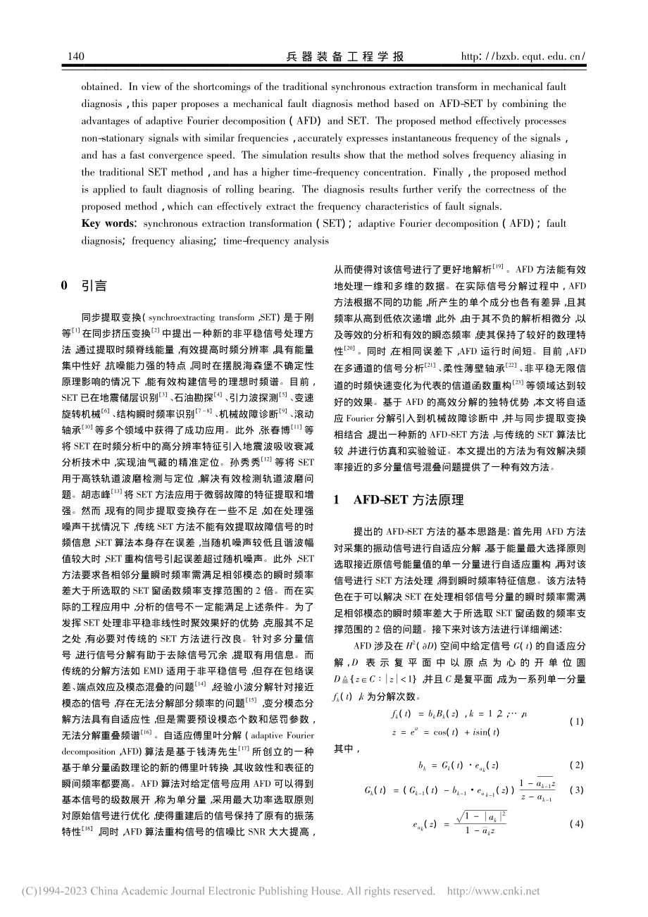 基于自适应Fourier分...提取变换的机械故障诊断方法_陈子慧.pdf_第2页