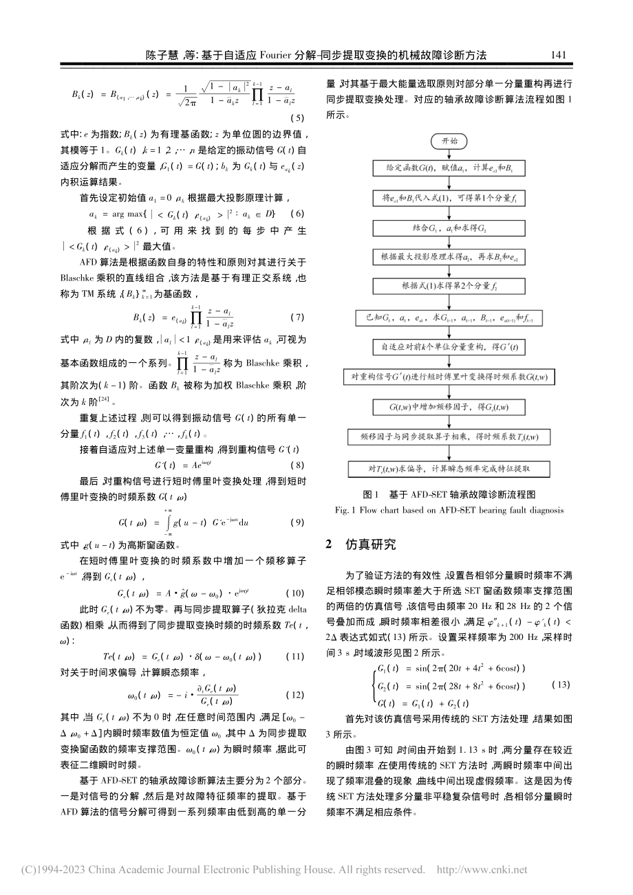 基于自适应Fourier分...提取变换的机械故障诊断方法_陈子慧.pdf_第3页