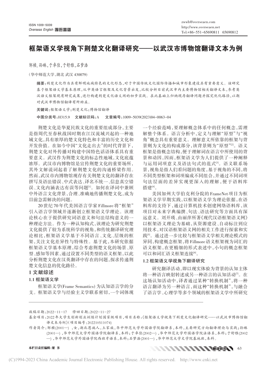 框架语义学视角下荆楚文化翻...以武汉市博物馆翻译文本为例_邹桢.pdf_第1页