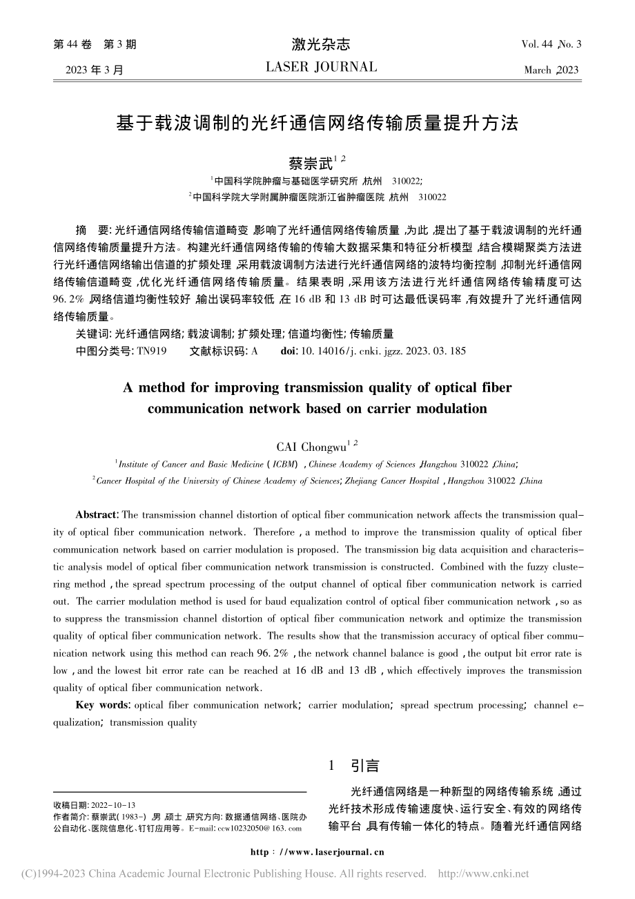 基于载波调制的光纤通信网络传输质量提升方法_蔡崇武.pdf_第1页