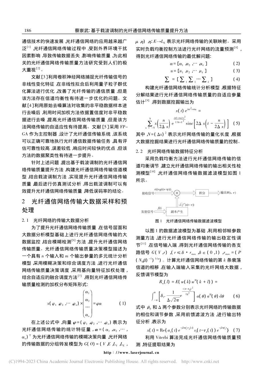 基于载波调制的光纤通信网络传输质量提升方法_蔡崇武.pdf_第2页