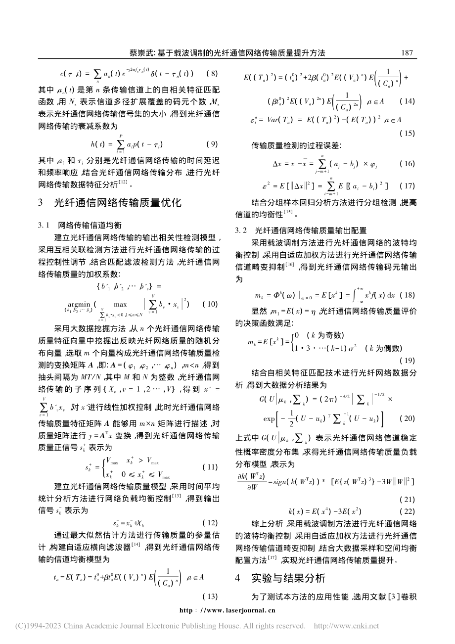 基于载波调制的光纤通信网络传输质量提升方法_蔡崇武.pdf_第3页