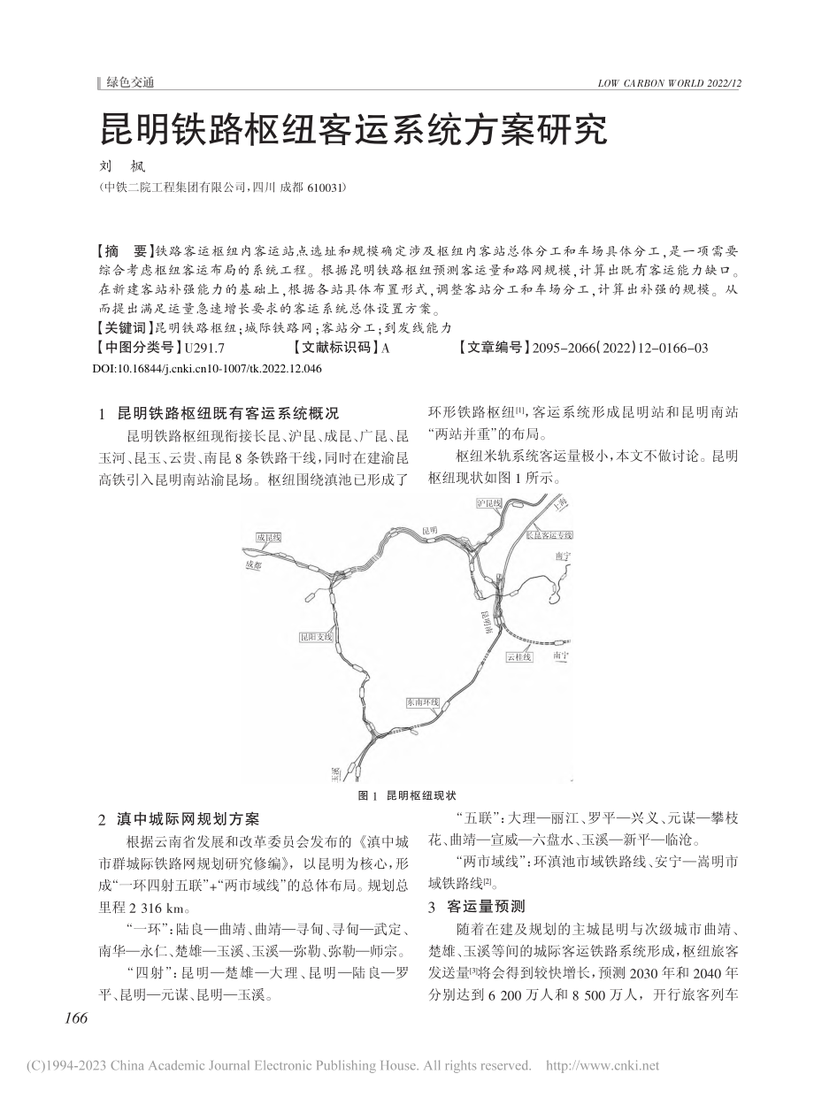 昆明铁路枢纽客运系统方案研究_刘枫.pdf_第1页