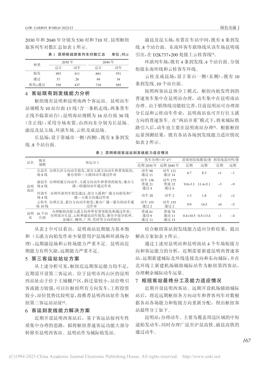 昆明铁路枢纽客运系统方案研究_刘枫.pdf_第2页